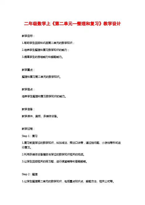 二年级数学上《第二单元—整理和复习》教学设计