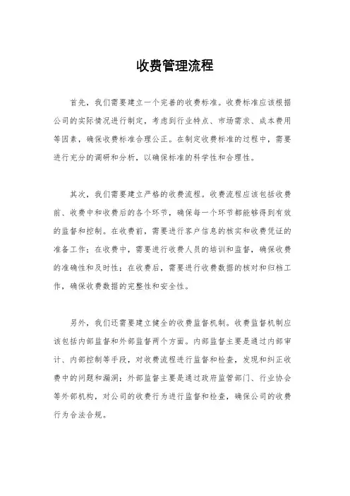 收费管理流程