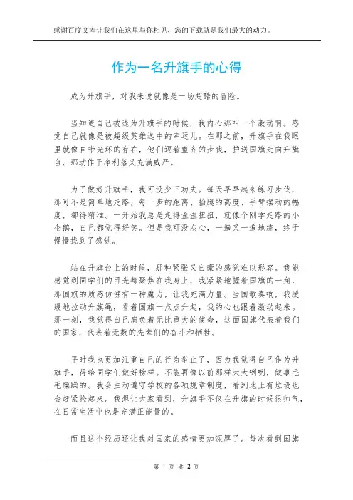 作为一名升旗手的心得