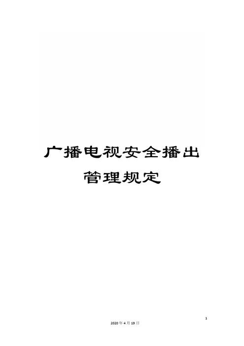 广播电视安全播出管理规定