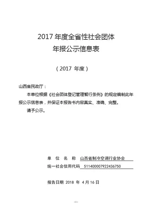 山西省制冷空调行业协会 年报公示信息表