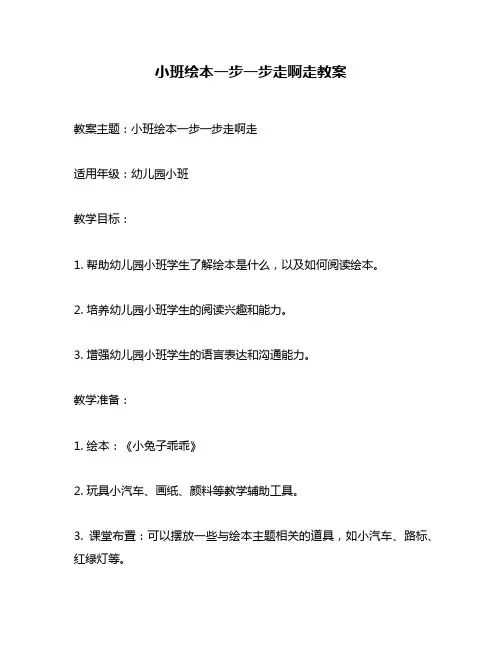 小班绘本一步一步走啊走教案