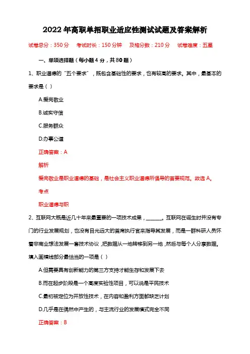 2022年高职单招职业适应性测试试题题库(含答案解析)
