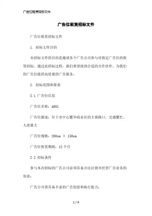 广告位租赁招标文件简洁范本