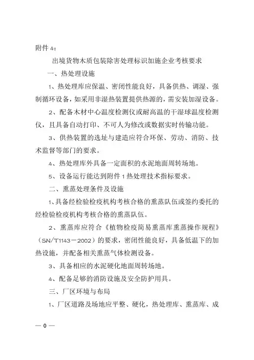 出境货物木质包装除害处理标识加施企业考核要求