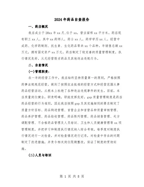2024年药品自查报告(三篇)