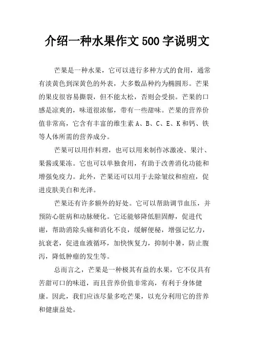 介绍一种水果作文500字说明文