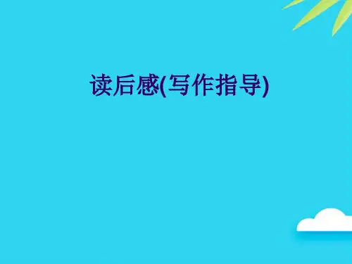 【正式版】读后感(写作指导)PPT
