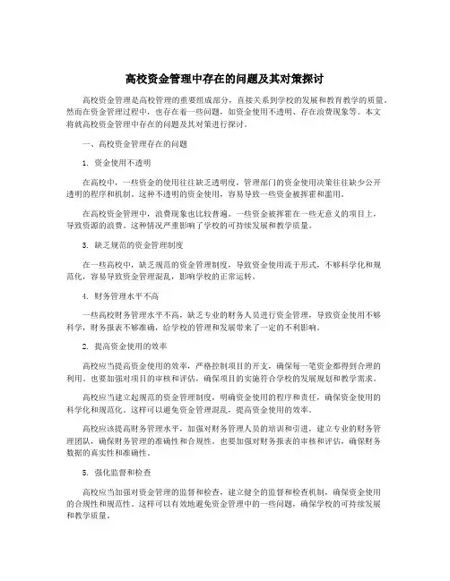 高校资金管理中存在的问题及其对策探讨