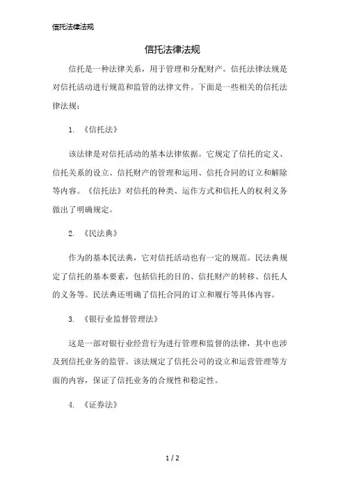 信托法律法规精简版
