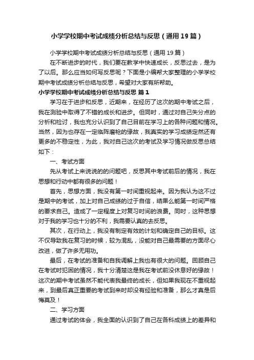 小学学校期中考试成绩分析总结与反思（通用19篇）