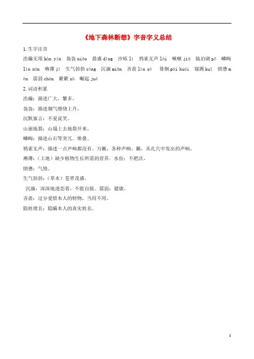 九年级语文上册第一单元2地下森林断想字音字义总结鄂教版-经典通用课件材料