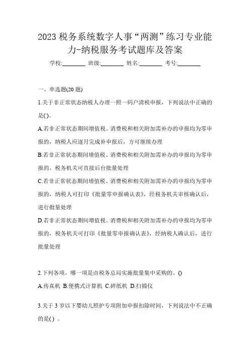 2023税务系统数字人事“两测”练习专业能力-纳税服务考试题库及答案