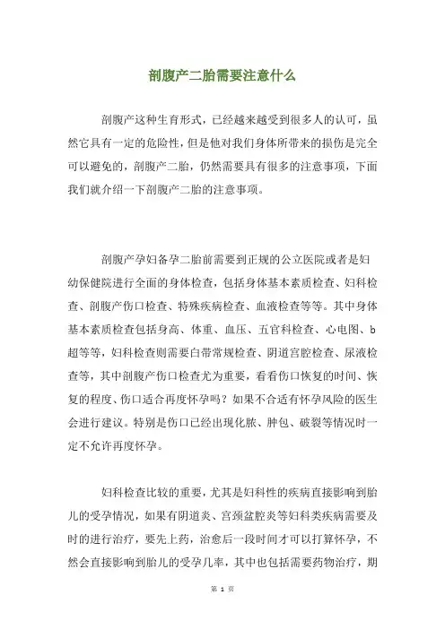 剖腹产二胎需要注意什么