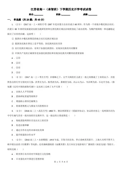 江苏省高一(承智班)下学期历史开学考试试卷