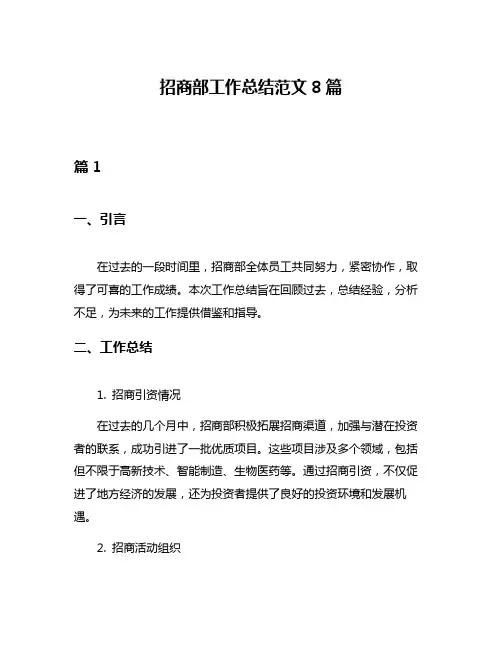 招商部工作总结范文8篇
