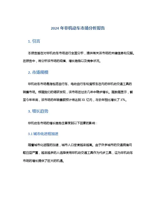 2024年非机动车市场分析报告