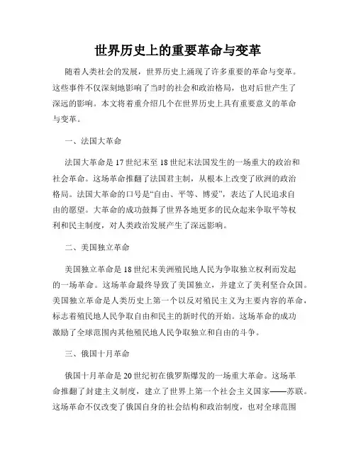 世界历史上的重要革命与变革