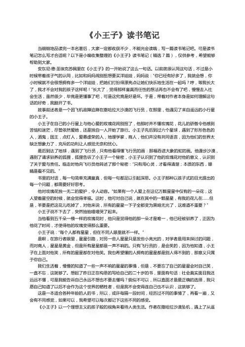 《小王子》读书笔记（精选7篇）
