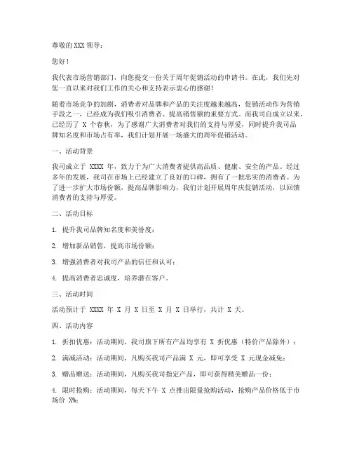 周年促销活动申请书模板范文