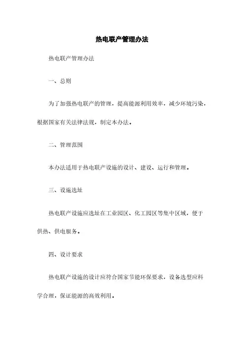 热电联产管理办法