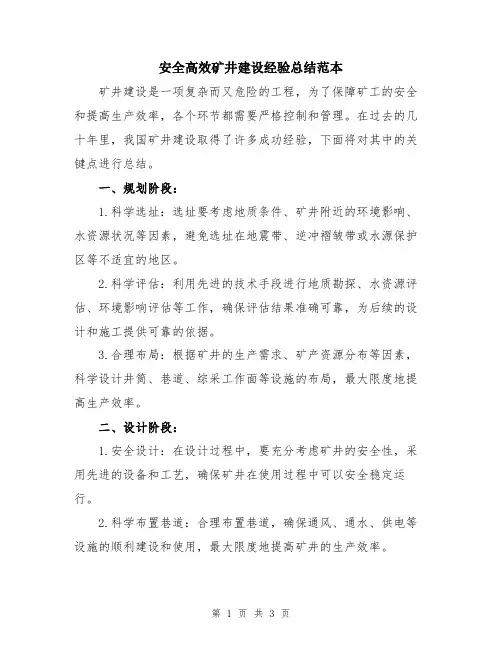 安全高效矿井建设经验总结范本
