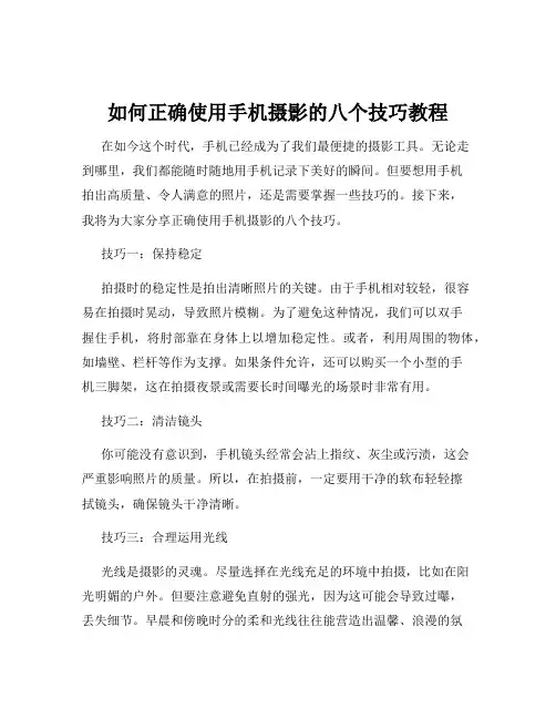 如何正确使用手机摄影的八个技巧教程