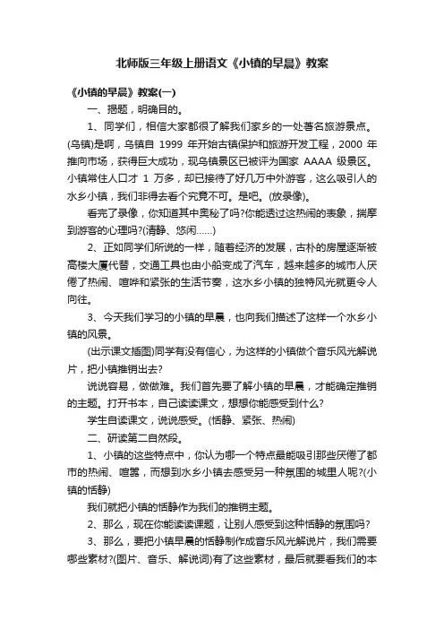 北师版三年级上册语文《小镇的早晨》教案