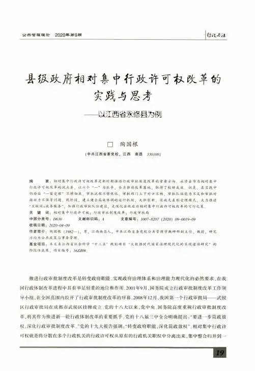 县级政府相对集中行政许可权改革的实践与思考——以江西省永修县为例