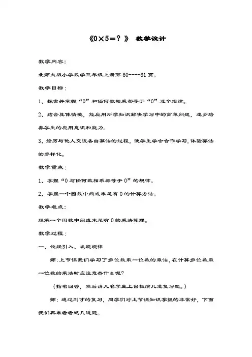 最新北师大版数学小学三年级上册《一个数中间或末尾有0的乘法》教学设计