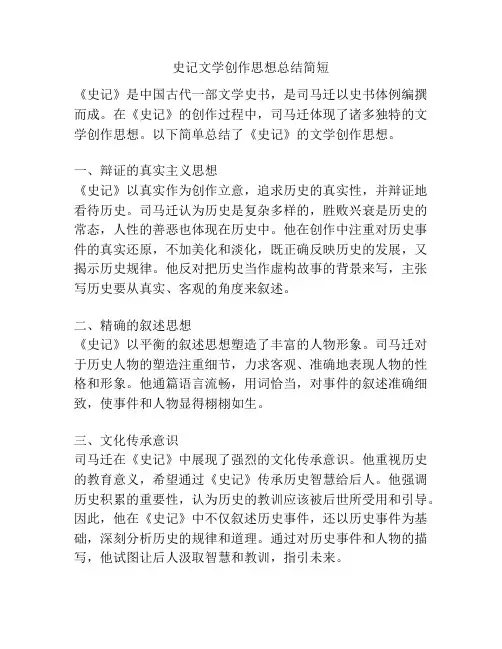 史记文学创作思想总结简短