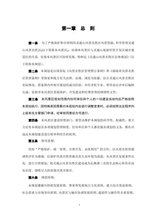 昭山风景名胜区总体规划文本__正文