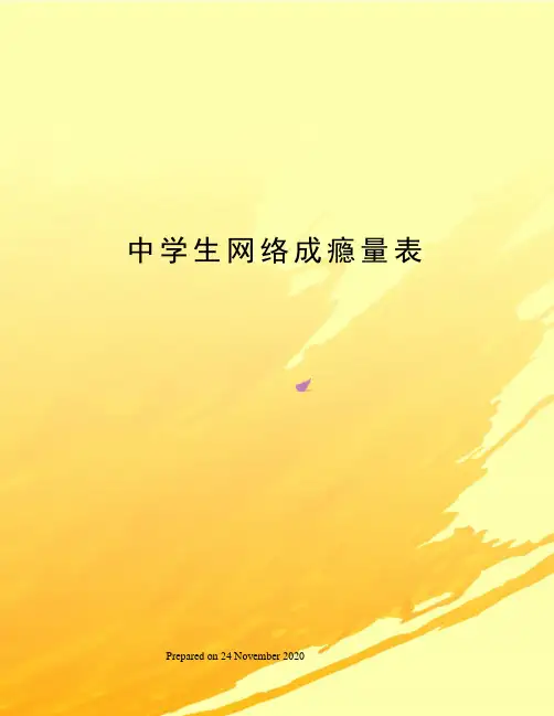 中学生网络成瘾量表