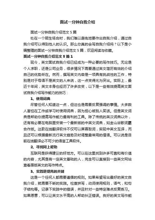 面试一分钟自我介绍范文5篇