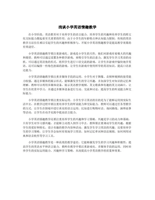 浅谈小学英语情趣教学