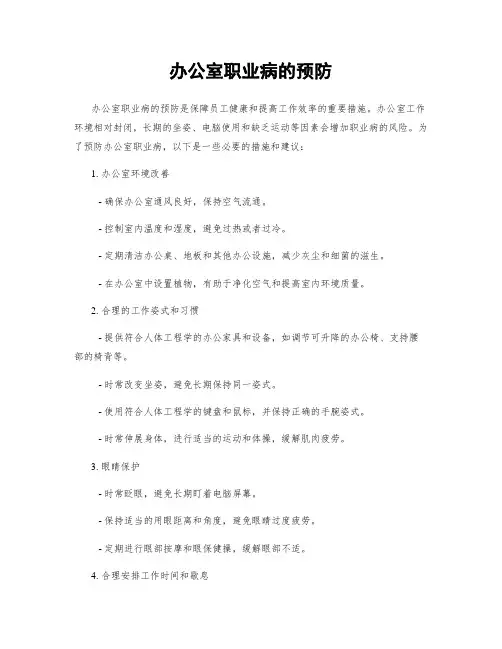 办公室职业病的预防