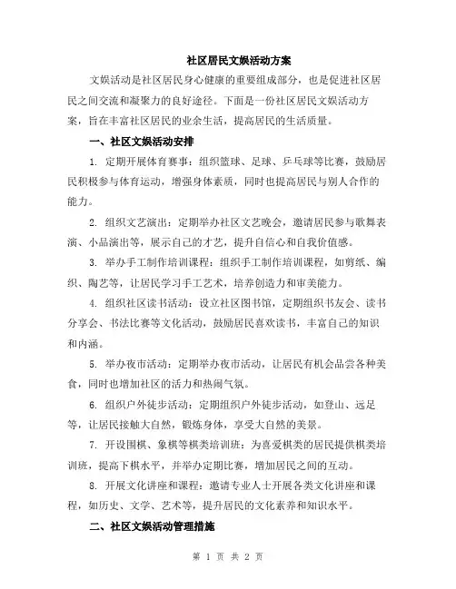 社区居民文娱活动方案