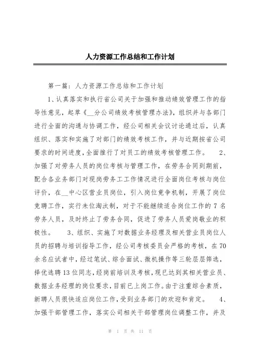 人力资源工作总结和工作计划