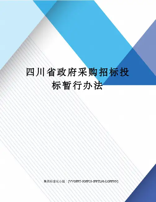 四川省政府采购招标投标暂行办法