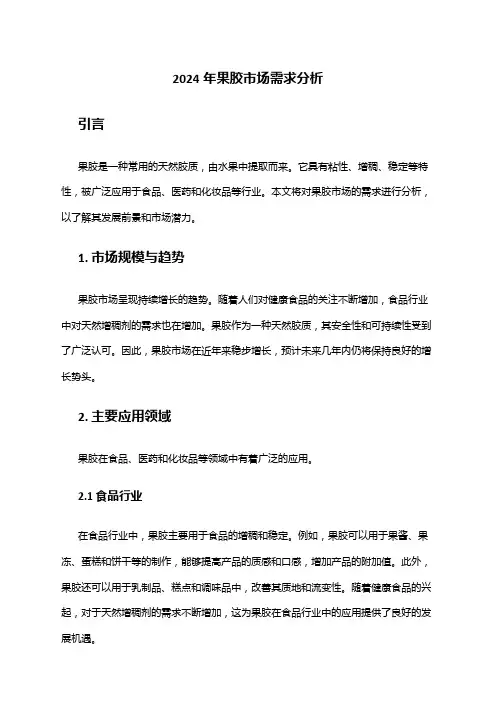 2024年果胶市场需求分析