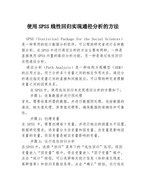 使用SPSS线性回归实现通径分析的方法