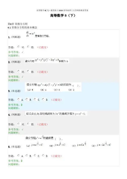 高等数学B(下)·随堂练习2020春华南理工大学网络教育答案