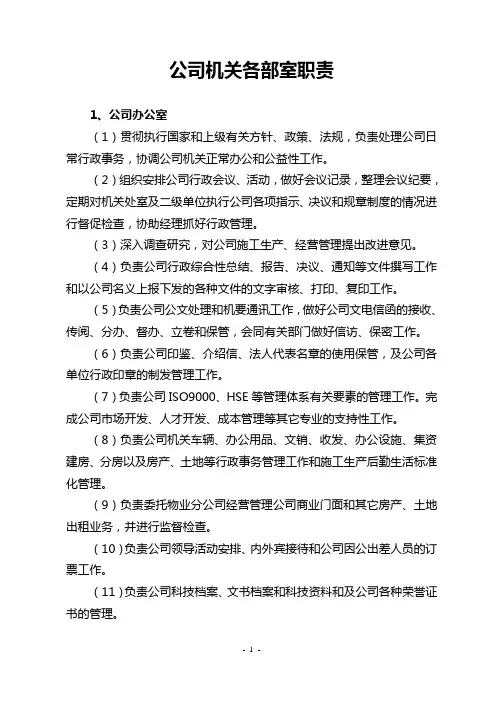 公司机关各部门职责