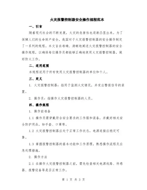 火灾报警控制器安全操作规程范本