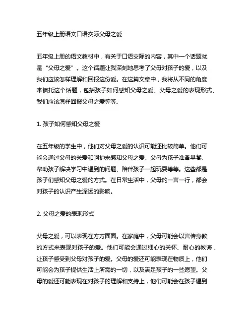 五年级上册语文口语交际父母之爱