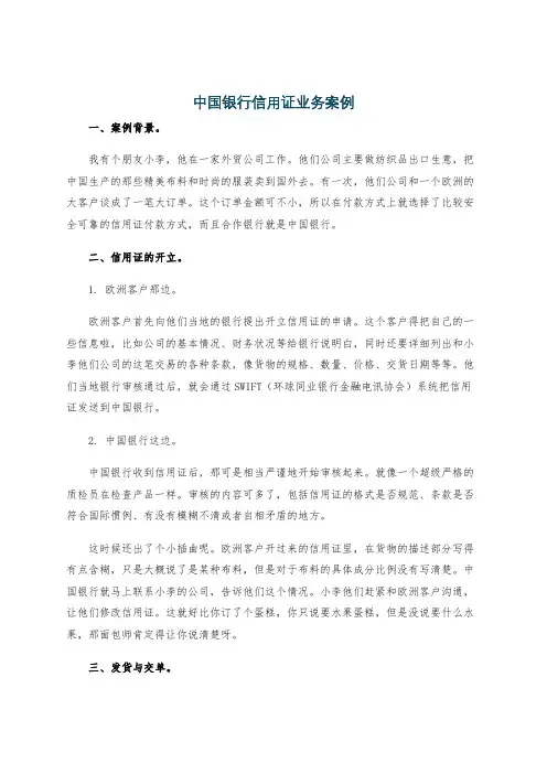 中国银行信用证业务案例