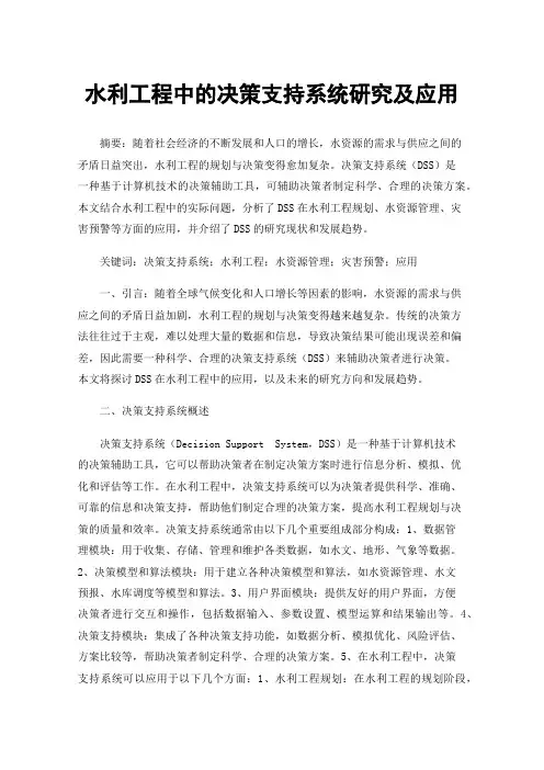 水利工程中的决策支持系统研究及应用