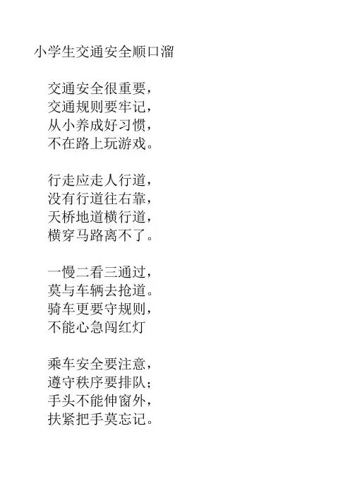 小学生交通安全顺口溜