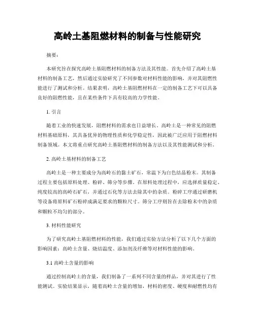 高岭土基阻燃材料的制备与性能研究
