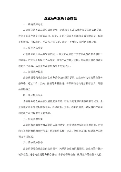 企业品牌发展十条措施